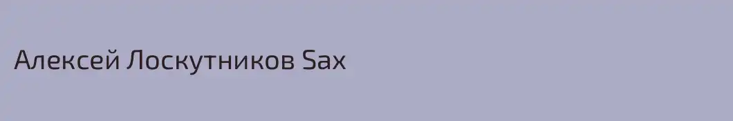 Алексей Лоскутников Sax